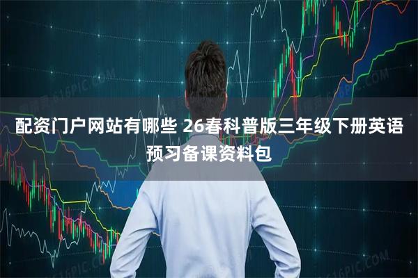 配资门户网站有哪些 26春科普版三年级下册英语预习备课资料包