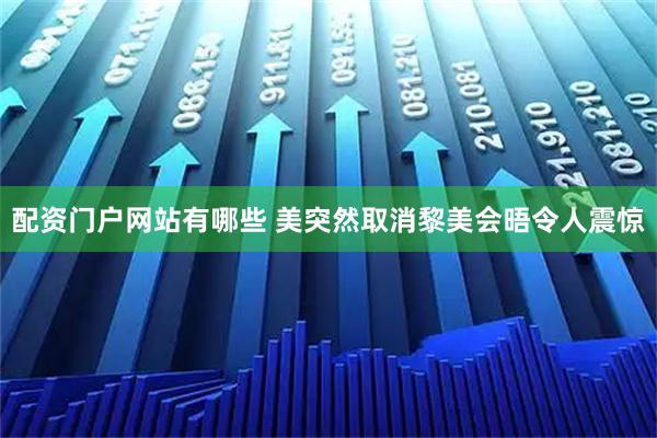 配资门户网站有哪些 美突然取消黎美会晤令人震惊